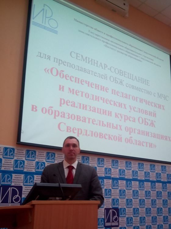 2017.04.18. Семинар учителей ОБЖ в ИРО Свердловской области